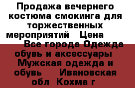 Продажа вечернего костюма смокинга для торжественных мероприятий › Цена ­ 10 000 - Все города Одежда, обувь и аксессуары » Мужская одежда и обувь   . Ивановская обл.,Кохма г.